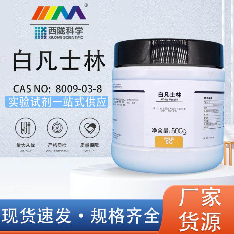 西陇科学化工 白凡士林 特定级500g实验室用化学试剂磨口润滑剂