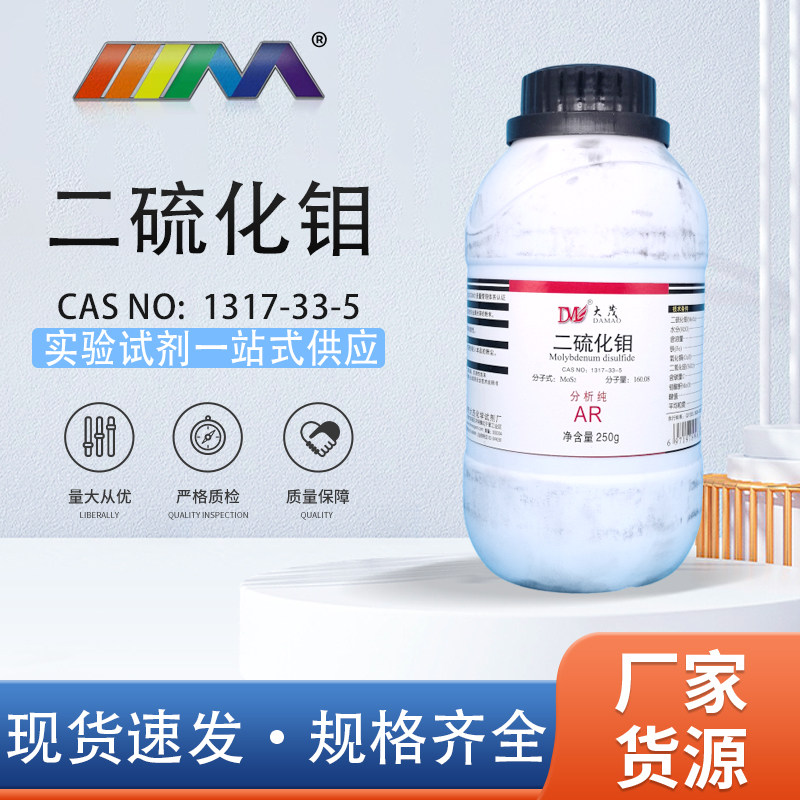 大茂卡朗 二硫化钼 分析纯AR250gCAS:1317-33-5化学实验试剂