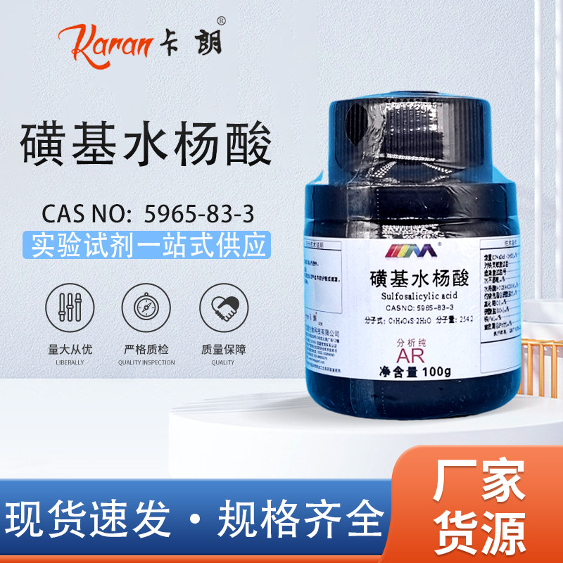 天茂卡朗 磺基水杨酸 分析纯AR100g 5-磺基水杨酸 化学实验试剂