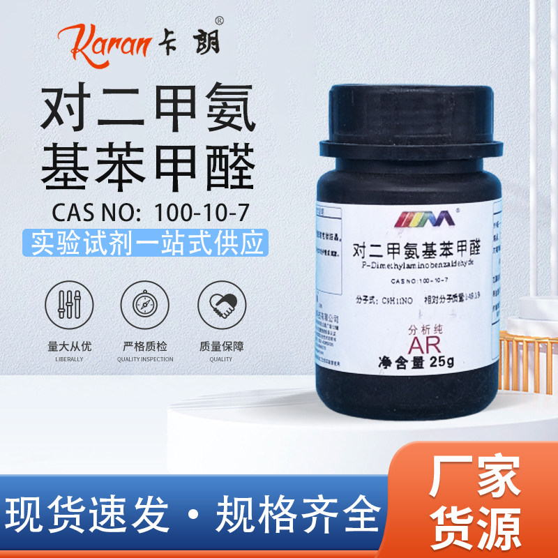 天茂卡朗 对二甲氨基苯甲醛 分析纯AR25g 100-10-7 化学实验试剂