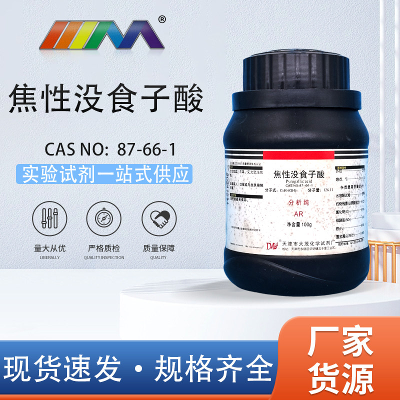 天津大茂 焦性没食子酸 邻苯三酚 分析纯AR100g 天茂卡朗化学试剂