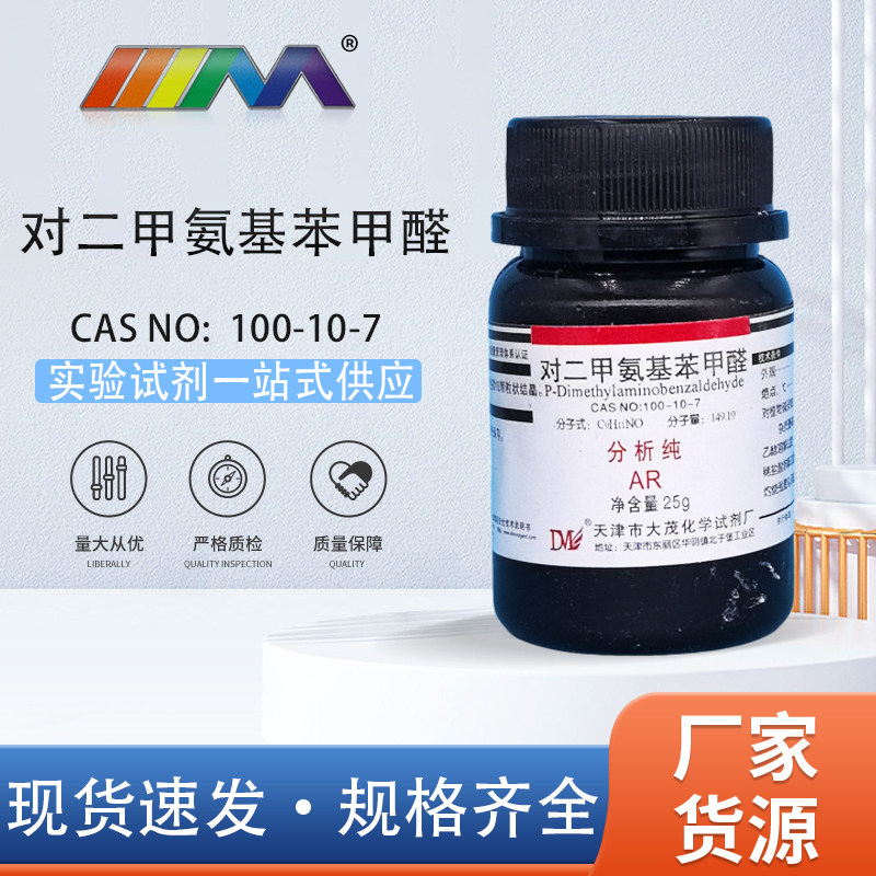 天津大茂 对二甲氨基苯甲醛 分析纯AR25g 100-10-7 化学实验试剂
