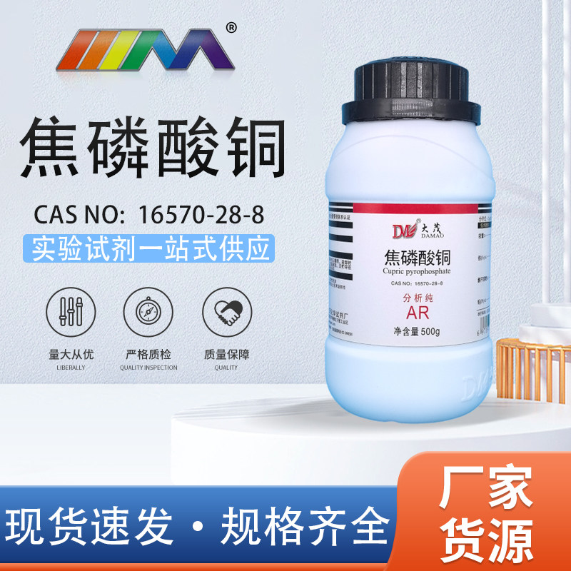 天津大茂 焦磷酸铜 分析纯AR500g 天茂卡朗化学实验室试剂