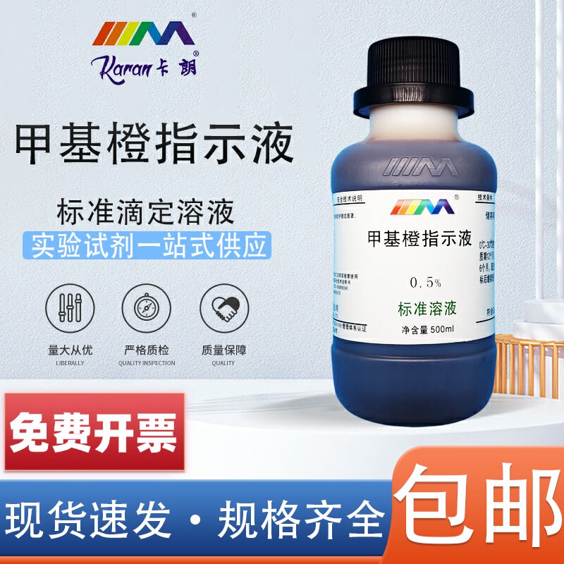 0.1%甲基橙指示液1g/L指示液酸碱指示剂化学试剂锅炉水质碱度化验