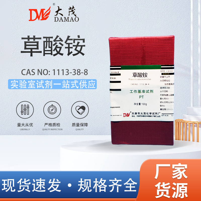 天津大茂 草酸铵 基准试剂PT100g CAS:6009-70-7 化学试剂