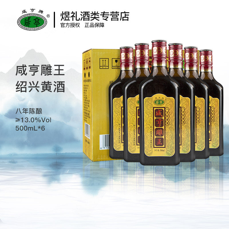 黄酒 中国酒 未開栓品 咸亨雕王 黄酒 500ml 14% 紹興酒