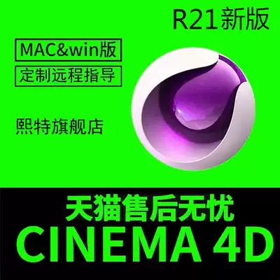 C4D Chinese software Cinema 4DR 22 supports MAC template material remote installation and customization services