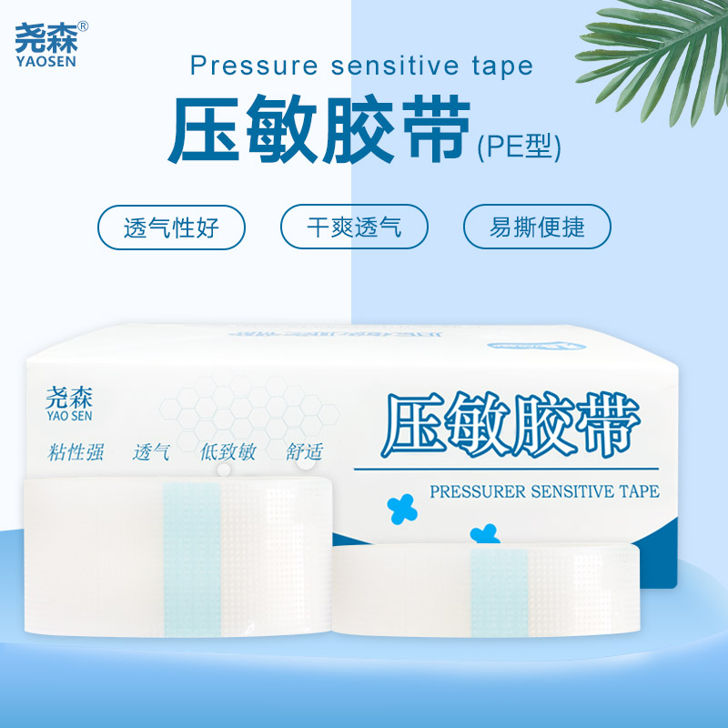 尧森PE型医用透气胶带易撕输液固定胶布贴双眼皮美目贴低敏24卷盒