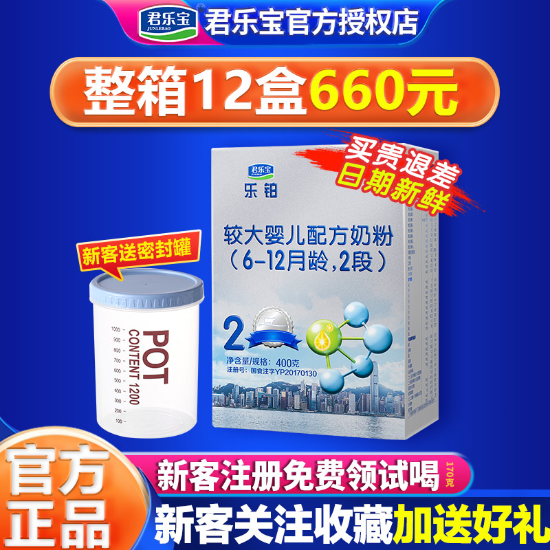 Consult buy 1 get 1 free) Junlebao milk powder Lebo 2 segment 400g 6-12 months infant formula milk powder