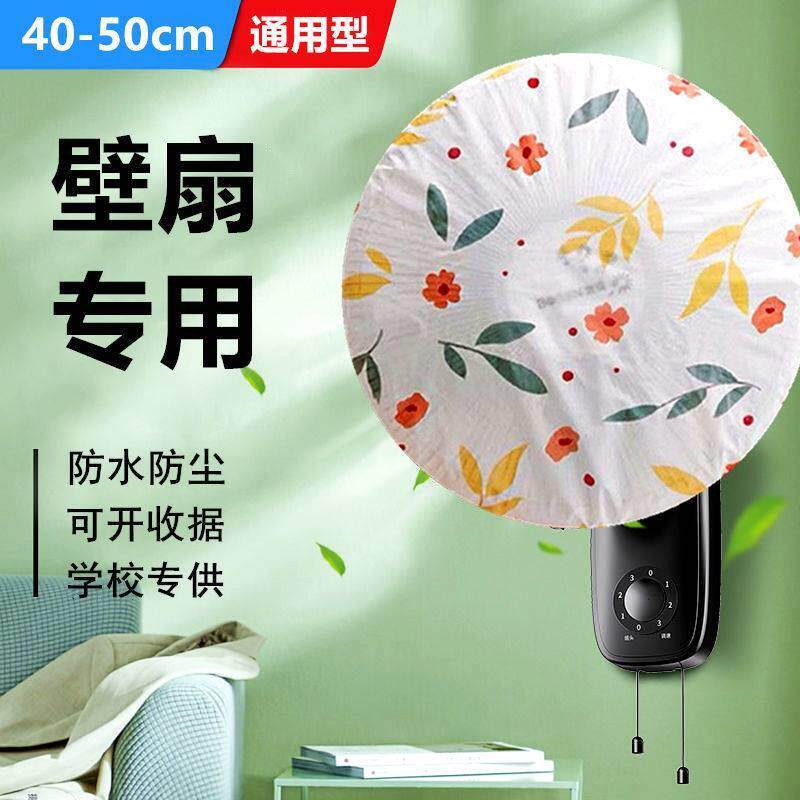 Wall fan special dust cover fan cover school kindergarten fan cover universal electric fan cover floor fan cover