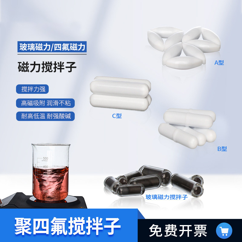 四氟搅拌子 聚四氟乙烯磁子PTFE实验室转子 ABC型磁力搅拌子
