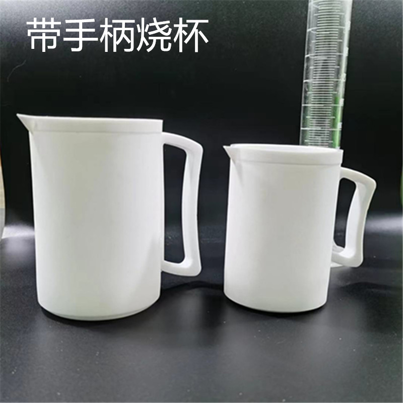 带手柄聚四氟乙烯烧杯 特氟龙烧杯250/500/1000ml 耐高温耐酸碱