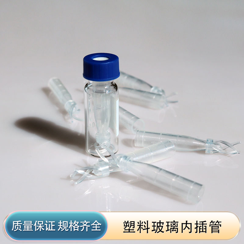 色谱瓶内插管150/200/250/300/400ul液相 玻璃塑料尖底锥底平底