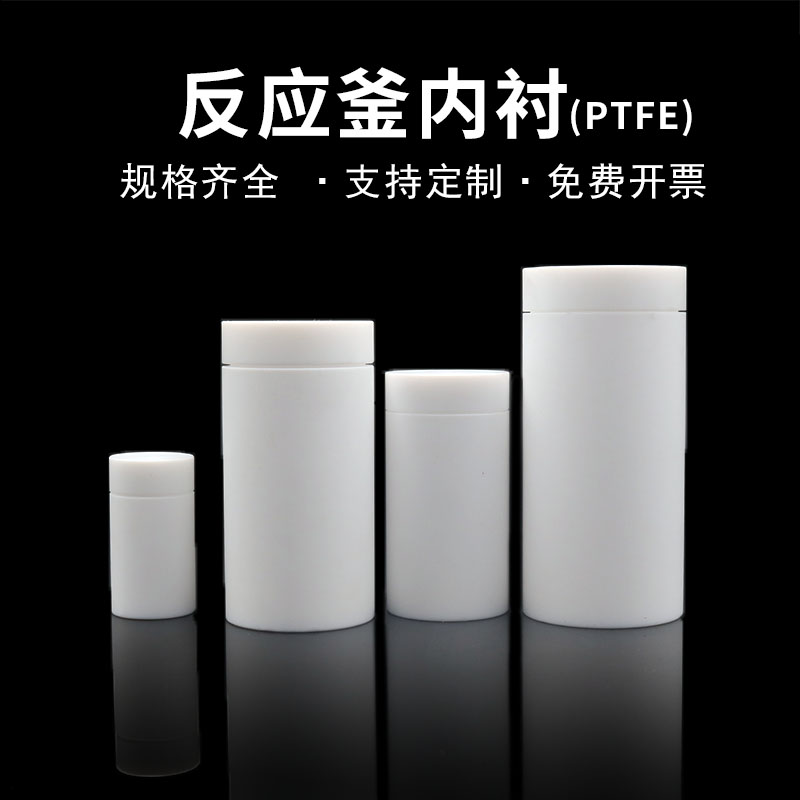 水热合成反应釜内衬聚四氟乙烯内胆高压消解罐内胆ptfe四氟内衬