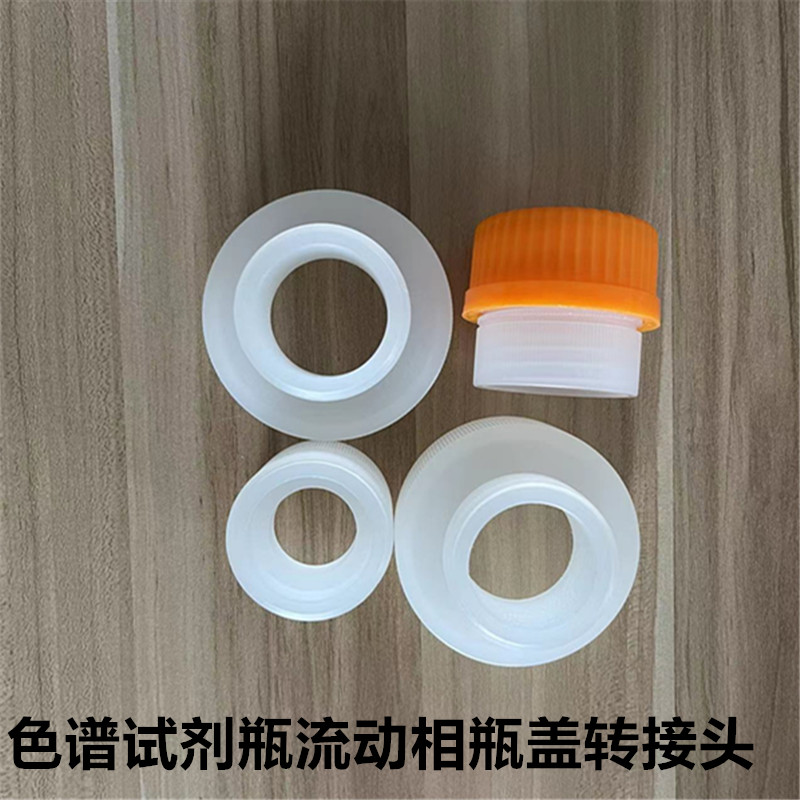 色谱试剂瓶转接头 38转GL45转GL60 流动相瓶盖补料瓶盖转接头
