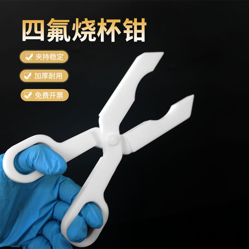 聚四氟乙烯烧杯夹 四氟坩埚夹100/250ml纯ptfe夹 轻便 无金属夹