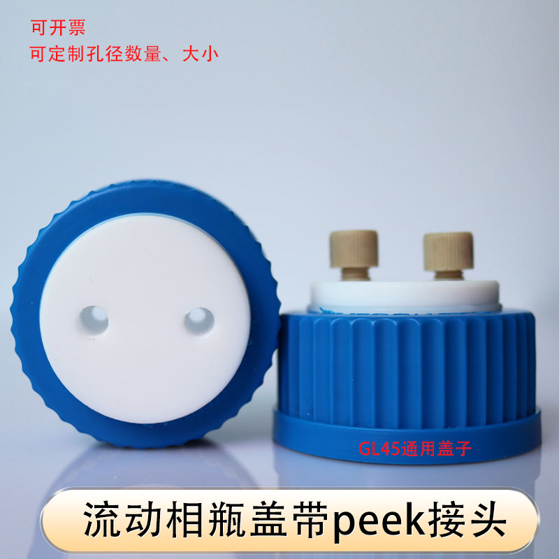 1/4-28带peek接头 流动相瓶盖 高效液相GL45螺纹孔瓶盖 GL45通用