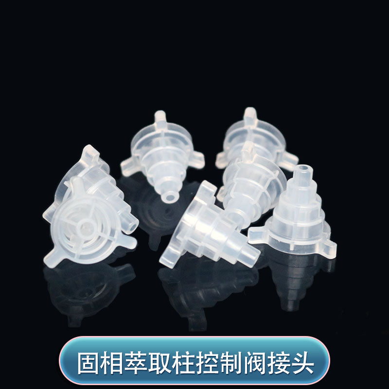 SPE柱转换接头萃取柱通用转换器通用接头控制阀 层析富集柱转换头
