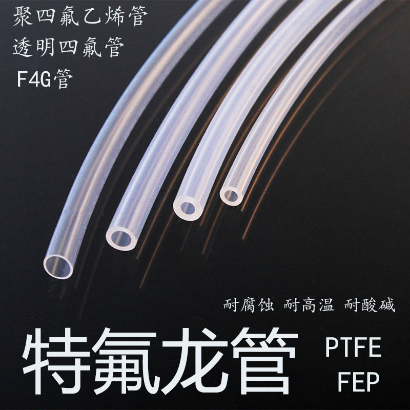 透明特氟龙管 PTFE管 硬管耐高温管 聚四氟乙烯管 透明四氟乙烯管