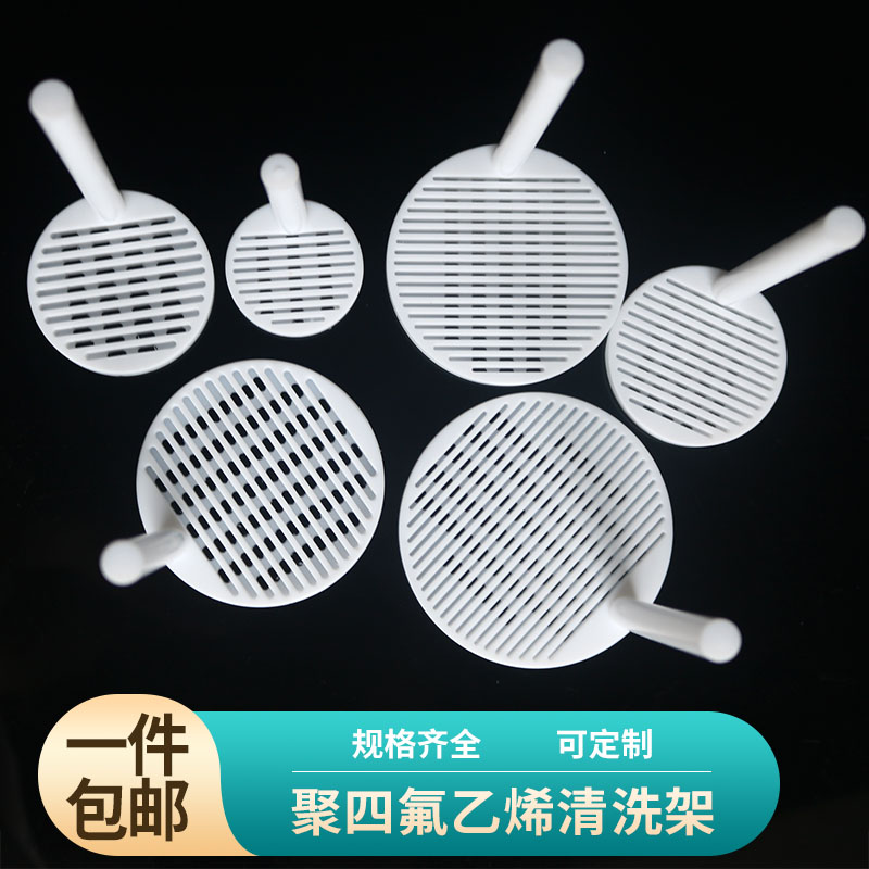 聚四氟乙烯清洗架导电玻璃清洗花篮硅片特氟龙清洗架PTFE清洗架