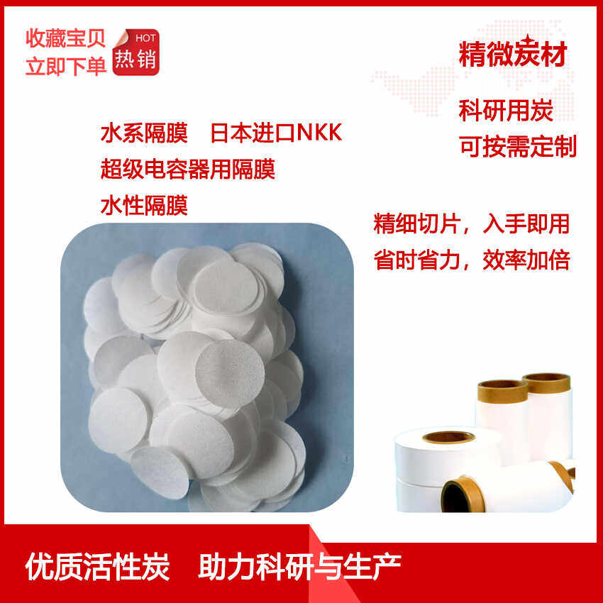 日本进口NKK隔膜 精细切片 超级电容器用隔膜 水系隔膜电解液隔膜
