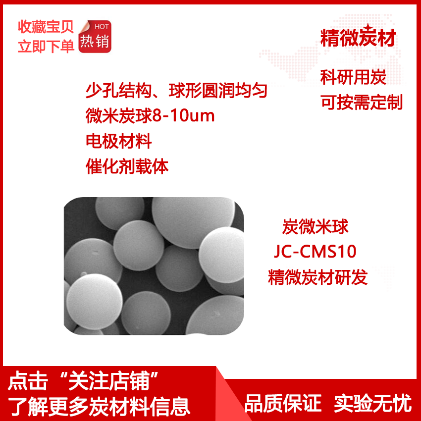 炭微米球CMS10 单分散性好8-11um电极材料 球形光滑 科研实验用炭