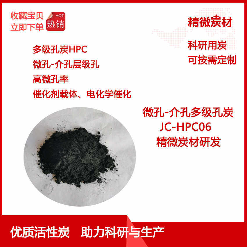 微孔介孔多级孔活性炭HPC06高微孔 催化剂载体 吸附分离 科研用炭