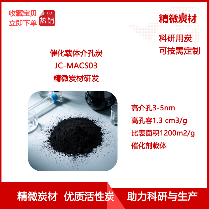催化剂载体介孔炭MACS03高介孔3-5nm高孔容1.3 catalyst supports
