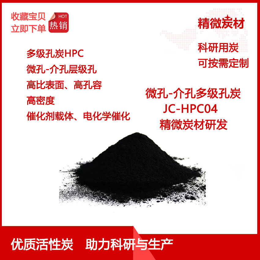 多级孔活性炭HPC04  微孔-介孔 粉体 高比表面高孔容  催化载体