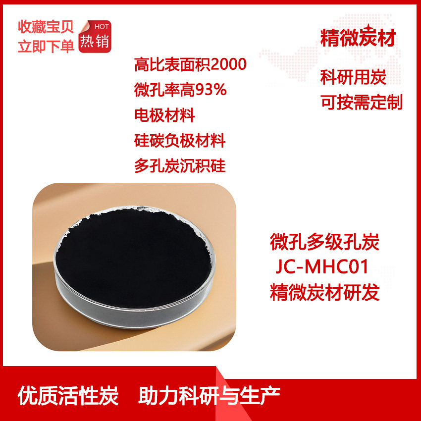 微孔多级孔炭MHC01 多孔碳 硅碳负极 沉积硅 高比表面积 导电性好