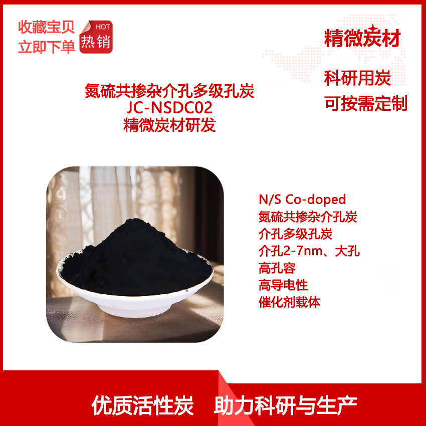 硫氮共掺杂介孔多级孔炭NSDC02 介孔2-7nm 高孔容 大孔 催化载体