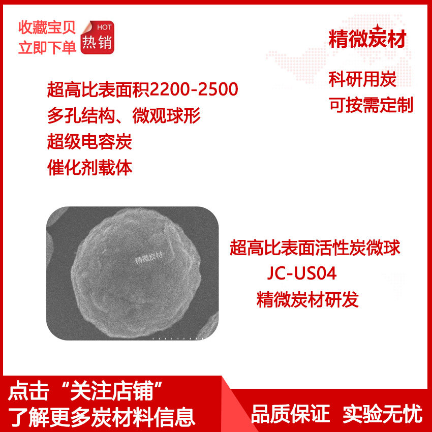 超高比表面活性炭微球US04/微米级/多孔结构/电容炭/催化剂载体