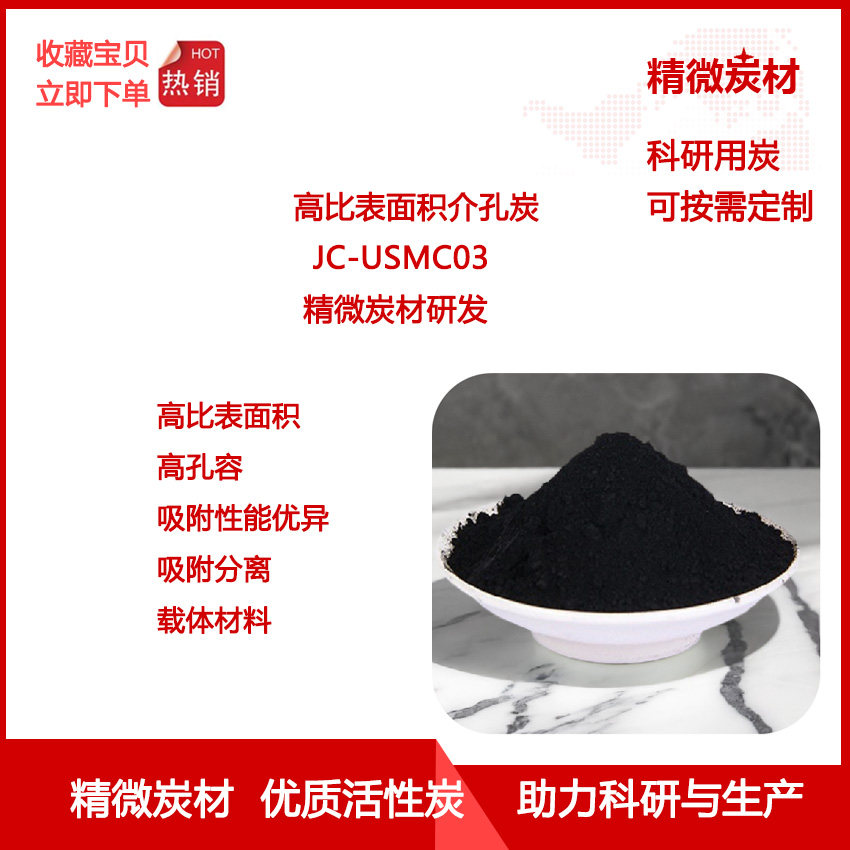 高比表面介孔炭USMC03 吸附性能优异 分离提纯/ 介孔载体炭 实验
