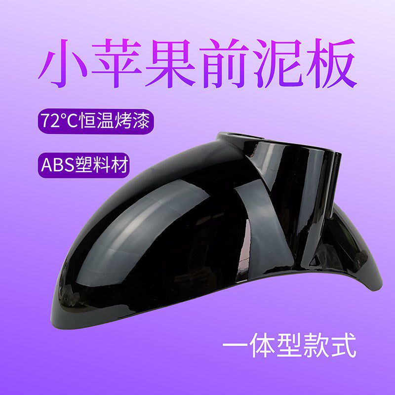 Suitable for small turtle electric car connected front fender small sheep electric car national standard car front wheel fender mud tile