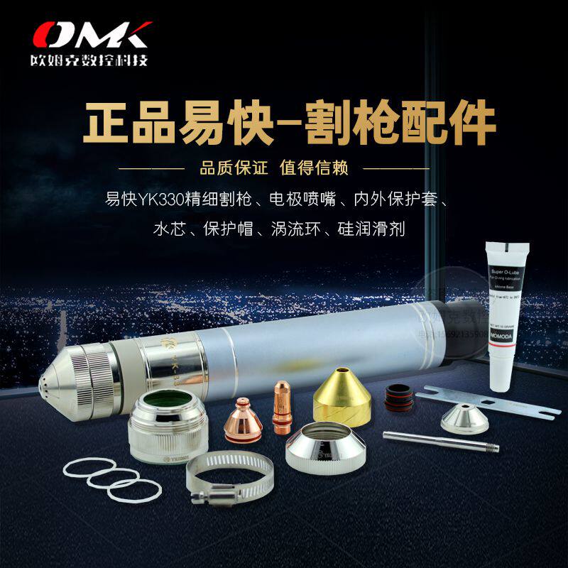 Huayuan Yikuai YK330 CNC fine plasma cutting gun electrode cutting nozzle protective cap cutting machine accessories are complete