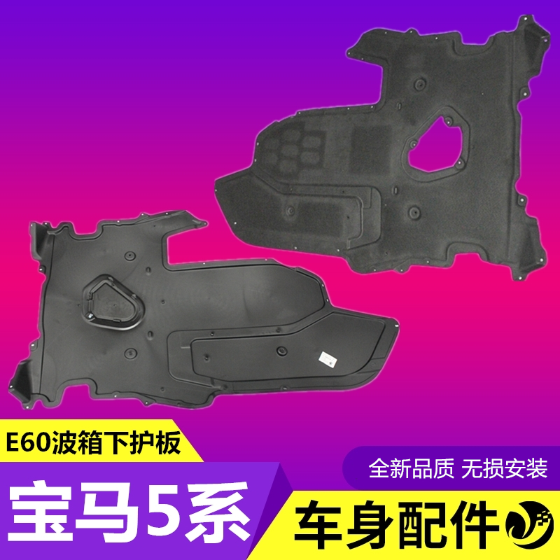 Suitable for BMW5 series E60520i gearbox 523 guard plate 525 chassis 528 mudguard 530li lower guard plate