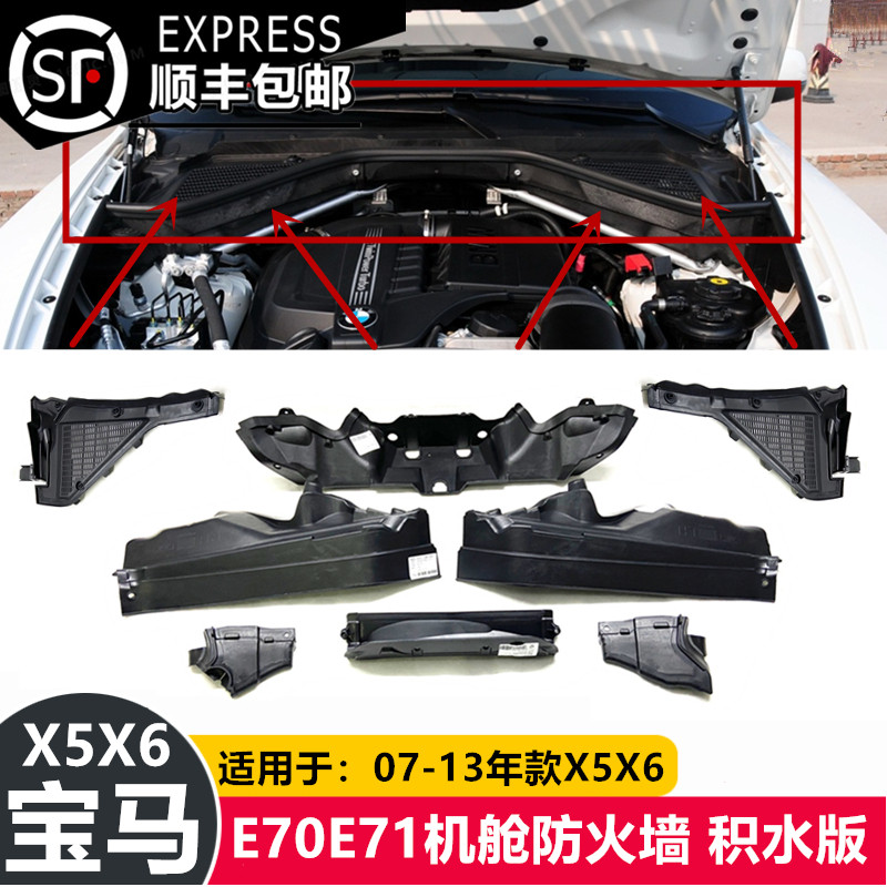 Suitable for BMWX5 water guide plate E70 engine separator X6 cabin firewall E71 thermal insulation water accumulation bezel