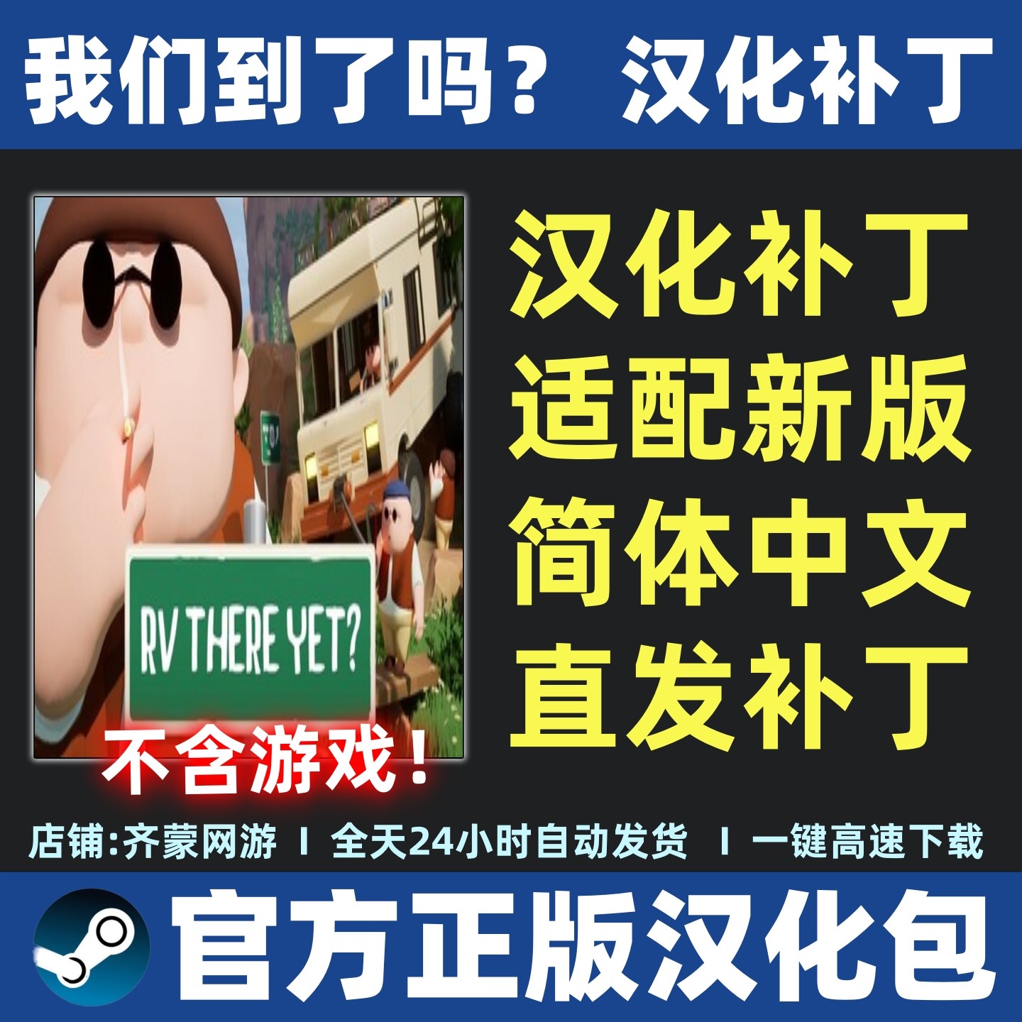 我们到了吗？房车还在那里：RV There Yet？简体中文汉化包解析_steam游戏_淘宝游戏网