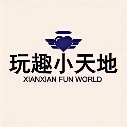 冼冼玩趣小天地
