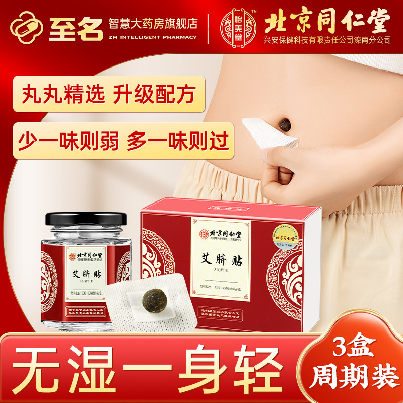 Beijing Tongrentang moxibustion stickers wormwood navel stickers Nan Huaijin stickers portable home conditioning official store