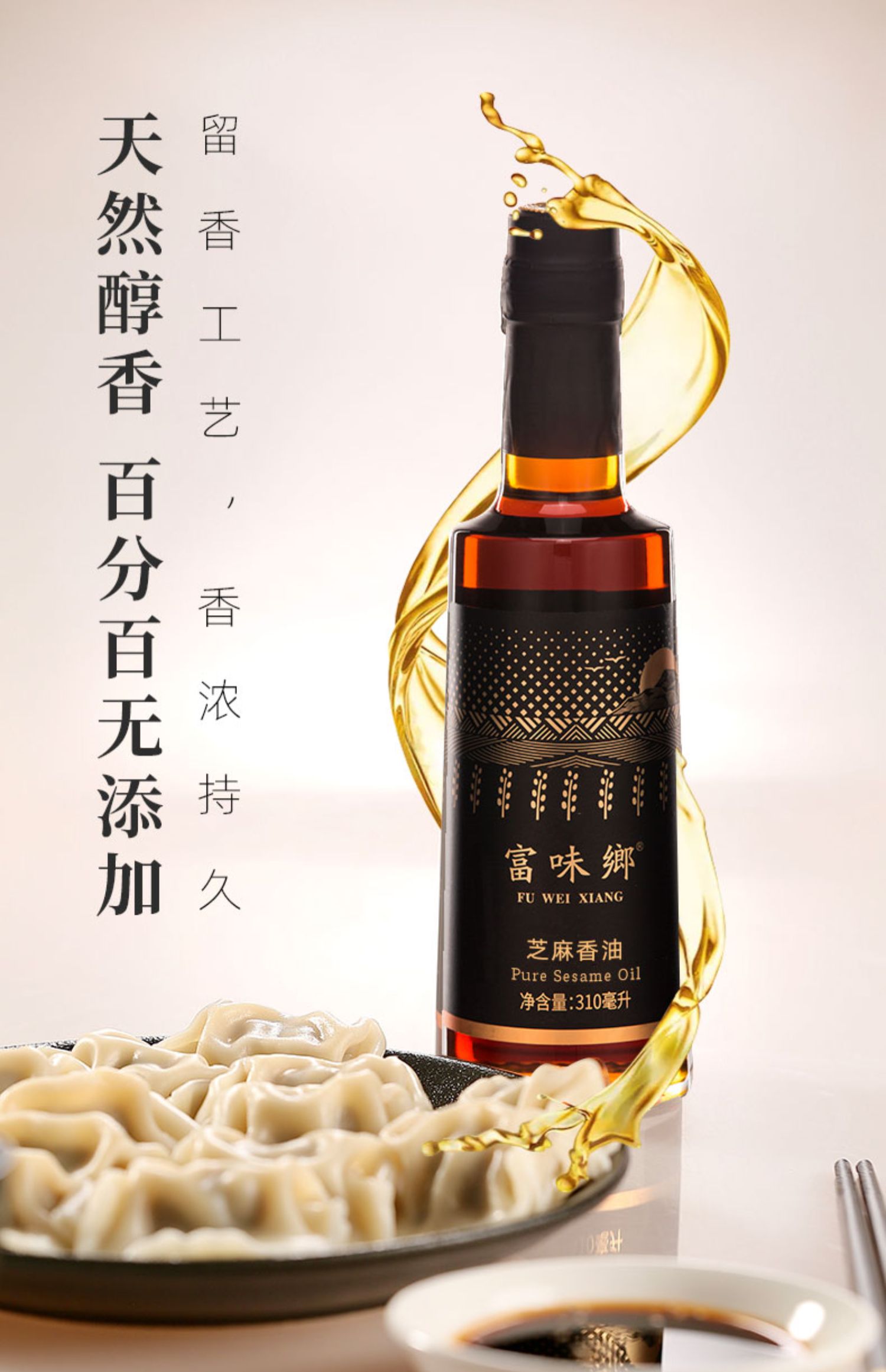 【富味乡】正宗纯芝麻香油310ml