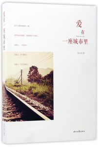 爱在一座城市里