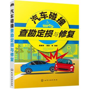 汽车碰撞查勘定损与修复