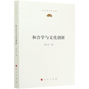 和合学与文化创新/孔子研究院文库
