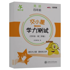 交小星小学英语学力测试