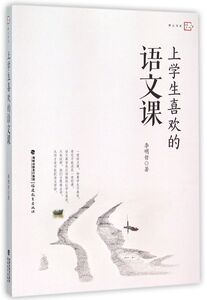 上学生喜欢的语文课/梦山书系