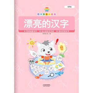 漂亮的汉字(有声版)/和笨笨狼一起描