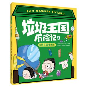 垃圾王国历险记(3垃圾王国参军记)