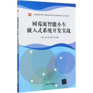 树莓派智能小车嵌入式系统开发实战