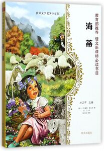 海蒂/世界文学名著少年版